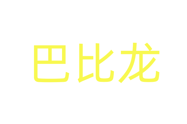 骚药口香糖淘宝暗语